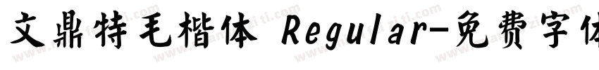 文鼎特毛楷体 Regular字体转换
